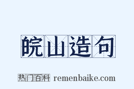皖山造句是什么意思的图片